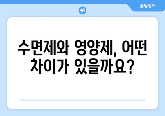 약국에서 구매 가능한 수면 영양제 효과| 숙면을 위한 선택 가이드 | 수면제, 영양제, 불면증, 건강