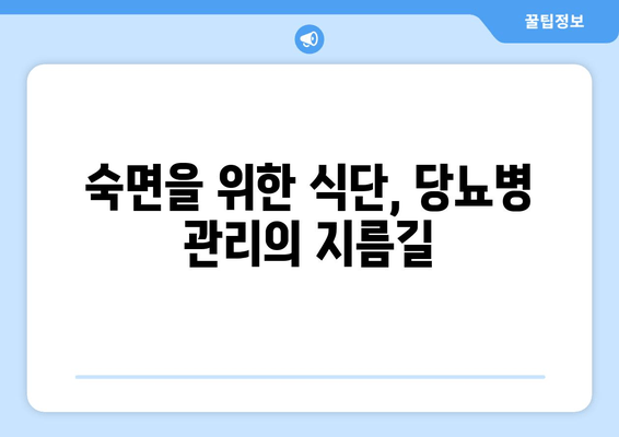 당뇨병과 수면 장애| 숙면을 위한 식단 가이드 | 좋은 음식, 나쁜 음식, 당뇨병 관리, 수면 개선