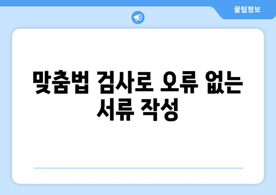 맞춤법 검사로 오류 없는 서류 작성