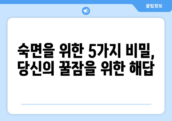 숙면을 위한 영양제 가이드| 꿀잠을 위한 5가지 비밀 | 수면장애, 영양제 추천, 수면 개선