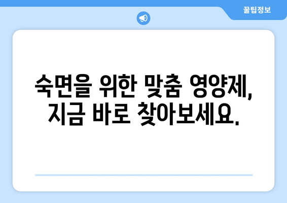 숙면을 위한 영양제 가이드| 꿀잠을 위한 5가지 비밀 | 수면장애, 영양제 추천, 수면 개선