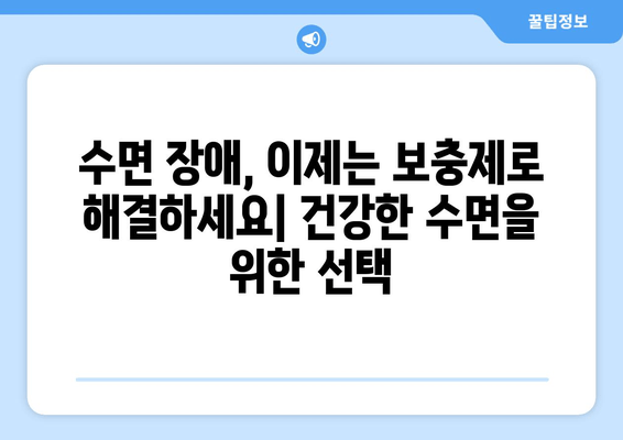 수면 개선에 도움되는 보충제| 글리신, 트립토판, GABA | 수면 장애, 불면증, 숙면, 건강, 영양