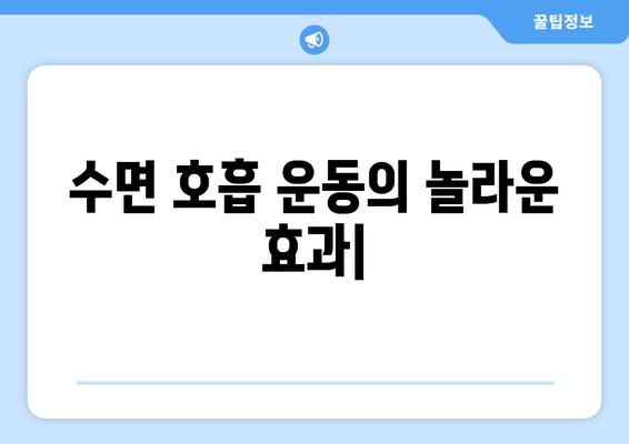 수면 호흡 운동의 놀라운 효과| 숙면, 건강, 집중력 향상 | 수면 장애, 코골이, 스트레스 해소, 뇌 건강
