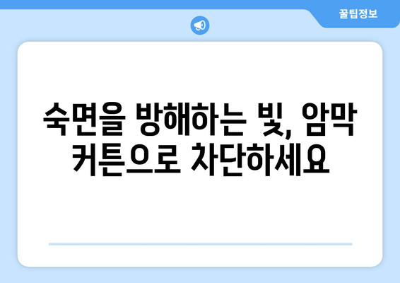 숙면을 위한 선택| 암막 커튼이 수면 장애에 미치는 영향 | 수면 개선, 암막 커튼, 수면 장애, 빛 차단