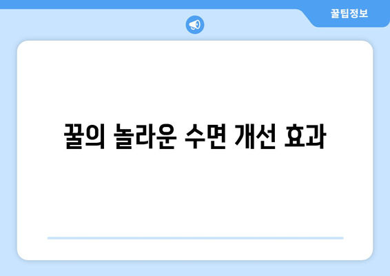 달콤한 잠을 위한 꿀 효과| 숙면을 부르는 꿀 활용법 | 꿀잠, 수면 개선, 천연 수면제