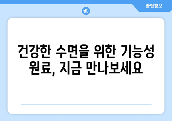 꿀잠 유도 기능성 원료 탐구| 수면 개선 효과 높이는 5가지 원료 | 수면장애, 기능성 식품, 건강