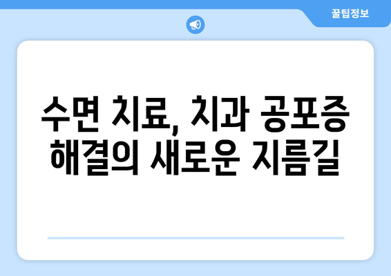 치과 공포증, 이제 수면 치료로 극복하세요! | 치과 수면 진료, 공포증 해결, 안전하고 편안한 치료