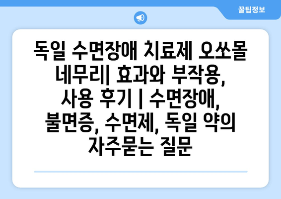 독일 수면장애 치료제 오쏘몰 네무리| 효과와 부작용, 사용 후기 | 수면장애, 불면증, 수면제, 독일 약