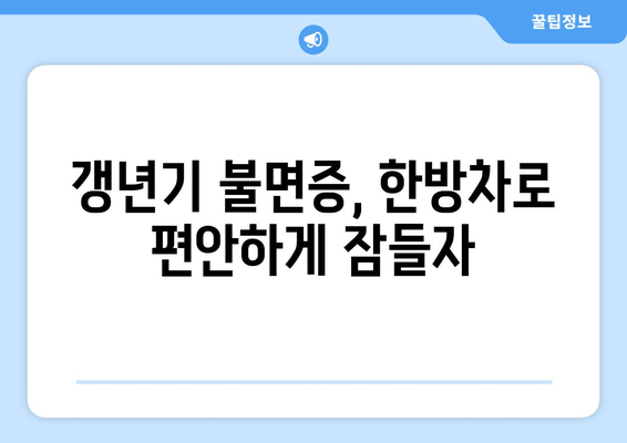 갱년기 불면증, 한방차로 편안한 밤 되찾기 | 갱년기, 불면증, 한방차, 수면 개선, 건강 팁