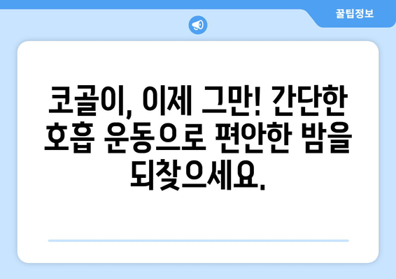 코골이 탈출! 밤새도록 편안한 수면, 코 안 고는 호흡 운동 | 수면 호흡 운동, 코골이 완화, 숙면 팁