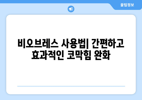 비오브레스 코 호흡기로 코막힘 해소| 효과적인 사용법 & 주의사항 | 코막힘, 비염, 호흡기, 건강