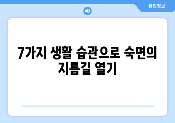 수면보조제 없이 숙면을 위한 7가지 꿀팁 | 숙면, 수면 장애, 자연 수면, 잠 못 이루는 밤