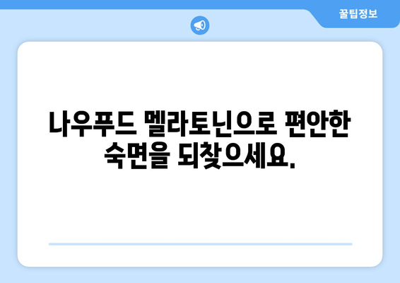 나우푸드 멜라토닌 수면보조제| 불면증 극복을 위한 선택 | 수면 개선, 멜라토닌 효능, 나우푸드
