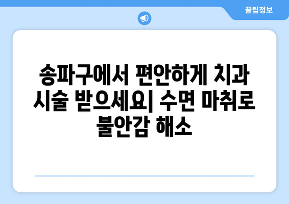 송파구 치과수면 진료| 복잡한 치과 시술 편안하게 해결하세요 | 송파구, 치과수면마취, 임플란트, 신경치료, 잇몸치료