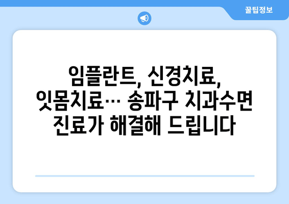 송파구 치과수면 진료| 복잡한 치과 시술 편안하게 해결하세요 | 송파구, 치과수면마취, 임플란트, 신경치료, 잇몸치료