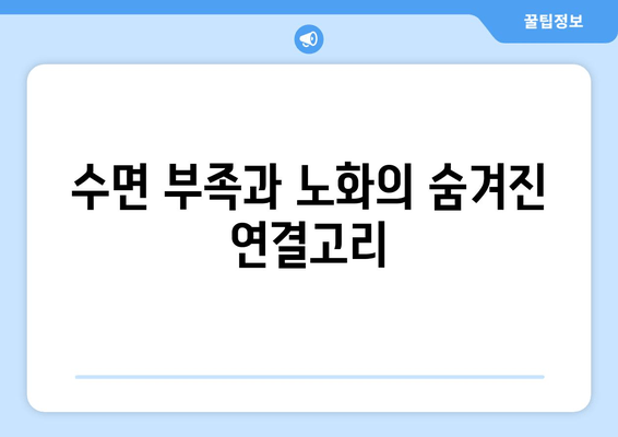 수면 부족이 당신을 늙게 만든다? | 조기 노화, 수면 부족의 위험, 건강 관리