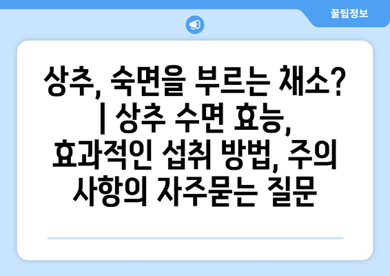 상추, 숙면을 부르는 채소? | 상추 수면 효능, 효과적인 섭취 방법, 주의 사항
