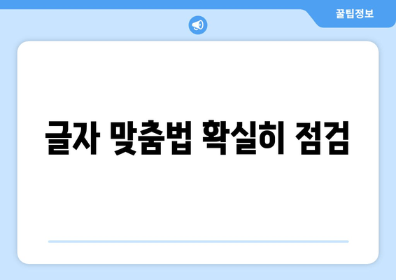 글자 맞춤법 확실히 점검