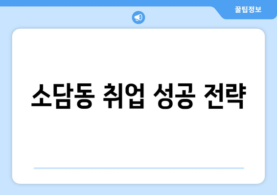 소담동 취업 성공 전략