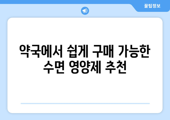 숙면을 위한 영양제| 약국에서 구매 가능한 추천 종류 & 효과적인 복용법 | 수면장애, 불면증, 영양제 추천, 건강정보