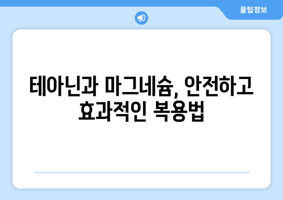 테아닌과 마그네슘, 숙면을 위한 꿀조합? | 수면 개선 효과, 복용 방법, 주의 사항