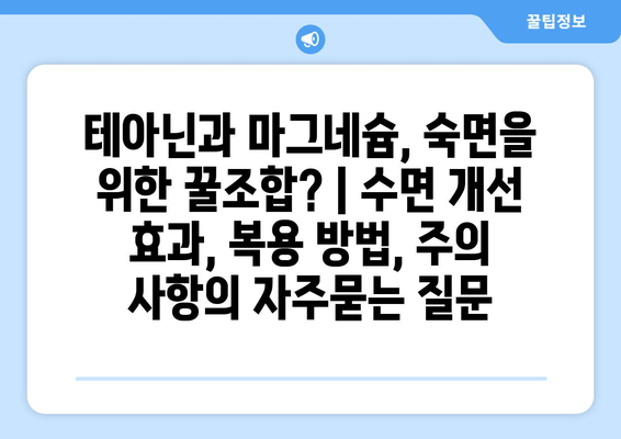 테아닌과 마그네슘, 숙면을 위한 꿀조합? | 수면 개선 효과, 복용 방법, 주의 사항