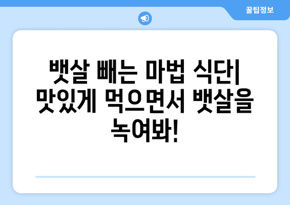 뱃살 제거, 이제 꿀팁으로 확실하게! 몸매 관리 꿀팁| 뱃살 제거 방법 | 뱃살, 복부비만, 다이어트, 운동, 식단