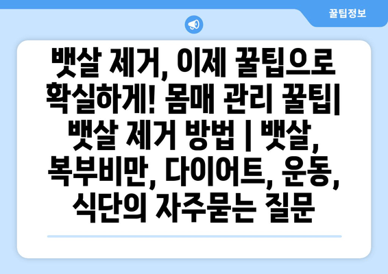 뱃살 제거, 이제 꿀팁으로 확실하게! 몸매 관리 꿀팁| 뱃살 제거 방법 | 뱃살, 복부비만, 다이어트, 운동, 식단