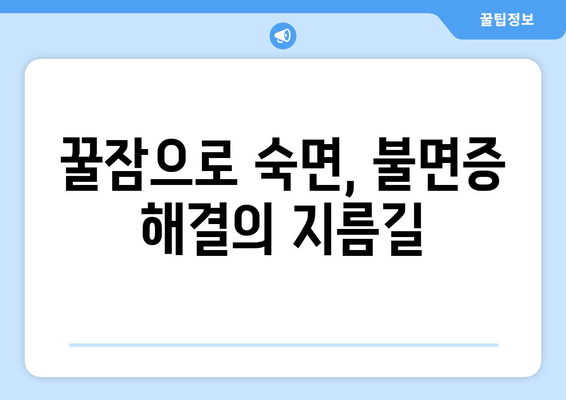 달콤한 밤, 숙면을 부르는 꿀잠 유도 7가지 방법 | 숙면, 수면, 불면증 해결, 꿀잠 자는 법