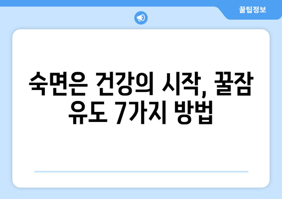 달콤한 밤, 숙면을 부르는 꿀잠 유도 7가지 방법 | 숙면, 수면, 불면증 해결, 꿀잠 자는 법