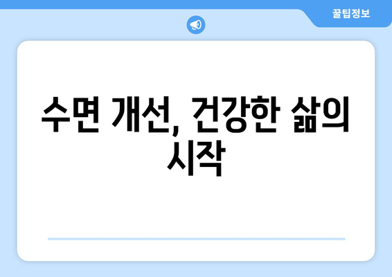 수면장애 이겨내는 솔루션| 수면보조제로 불면증 해결하기 | 불면증, 수면 개선, 숙면, 수면제, 건강