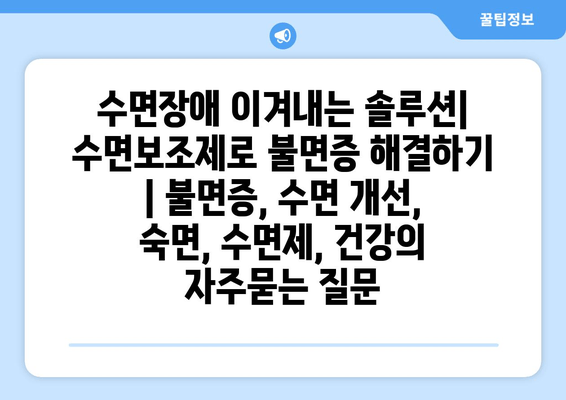 수면장애 이겨내는 솔루션| 수면보조제로 불면증 해결하기 | 불면증, 수면 개선, 숙면, 수면제, 건강