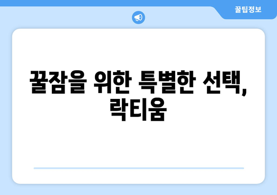 락티움| 숙면을 위한 특별한 성분의 비밀 | 꿀잠, 수면 개선, 락티움 효능