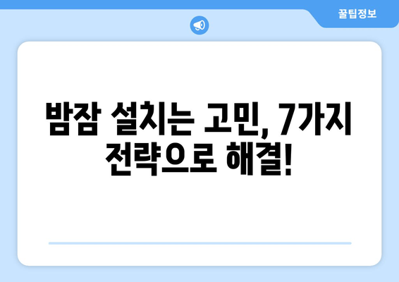 잠 못 이루는 밤, 이제 그만! | 숙면을 위한 입증된 7가지 전략