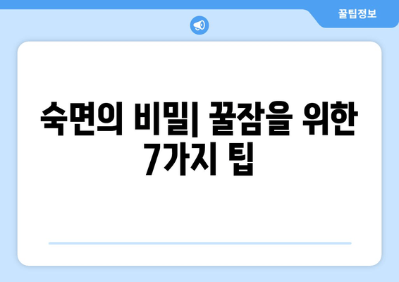 달콤한 한 잠, 꿀잠 자는 비법 7가지 | 숙면, 수면 개선, 꿀잠 팁