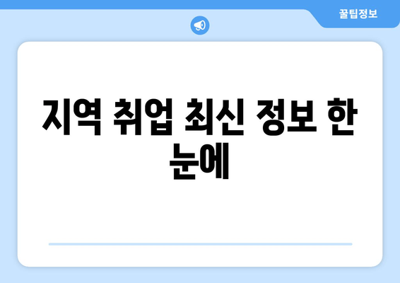 지역 취업 최신 정보 한 눈에