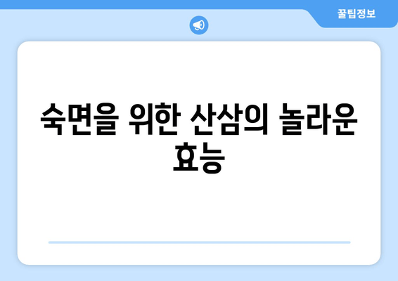 불면증 극복, 산삼이 답? 놀라운 효능과 활용법 | 불면증, 산삼, 수면 개선, 건강