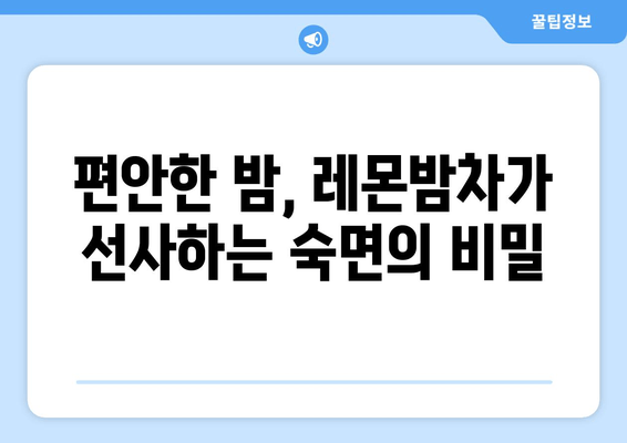 잠잘 때 레몬 향기| 데일리 플러스 레몬밤차가 선사하는 숙면의 비밀 | 레몬밤차, 수면 개선, 숙면, 허브차, 건강