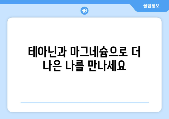 숙면을 위한 꿀조합! 테아닌과 마그네슘의 놀라운 효과 | 수면 개선, 스트레스 해소, 건강 팁