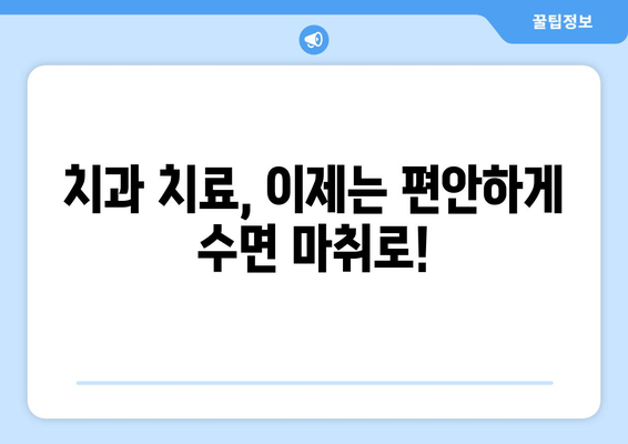 치과 수면 치료, 이렇게 받으면 효과적입니다! | 수면 마취, 치료 과정, 주의 사항, 비용, 후기
