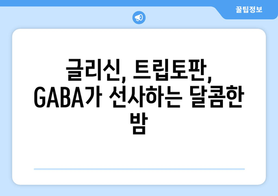 수면 개선을 위한 핵심 영양소| 글리신, 트립토판, GABA | 수면 장애, 수면 보조제, 건강 정보