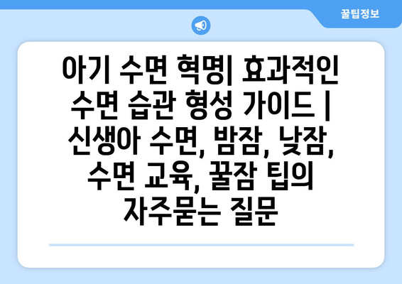 아기 수면 혁명| 효과적인 수면 습관 형성 가이드 | 신생아 수면, 밤잠, 낮잠, 수면 교육, 꿀잠 팁