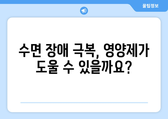 수면 개선, 영양제의 힘! 😴  | 숙면을 위한 식이 보충제 완벽 가이드 | 수면 영양제, 멜라토닌, 마그네슘,  수면 장애,  숙면 팁