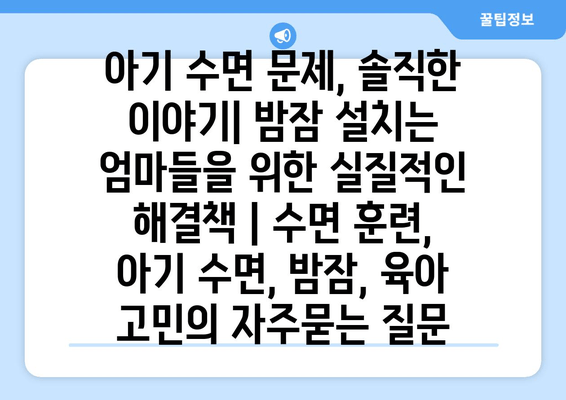 아기 수면 문제, 솔직한 이야기| 밤잠 설치는 엄마들을 위한 실질적인 해결책 | 수면 훈련,  아기 수면, 밤잠, 육아 고민