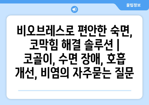 비오브레스로 편안한 숙면, 코막힘 해결 솔루션 | 코골이, 수면 장애, 호흡 개선, 비염