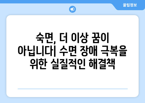 숙면을 위한 과학적 수면법| 증명된 7가지 방법 | 수면 장애, 수면 개선, 숙면 팁, 수면 질 향상