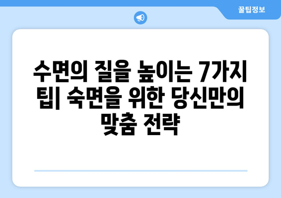 숙면을 위한 과학적 수면법| 증명된 7가지 방법 | 수면 장애, 수면 개선, 숙면 팁, 수면 질 향상