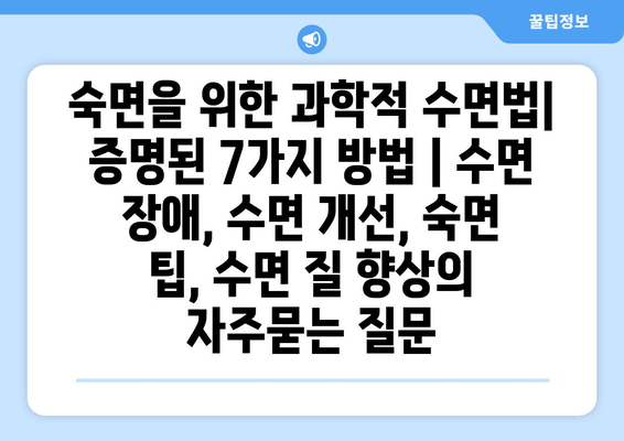 숙면을 위한 과학적 수면법| 증명된 7가지 방법 | 수면 장애, 수면 개선, 숙면 팁, 수면 질 향상