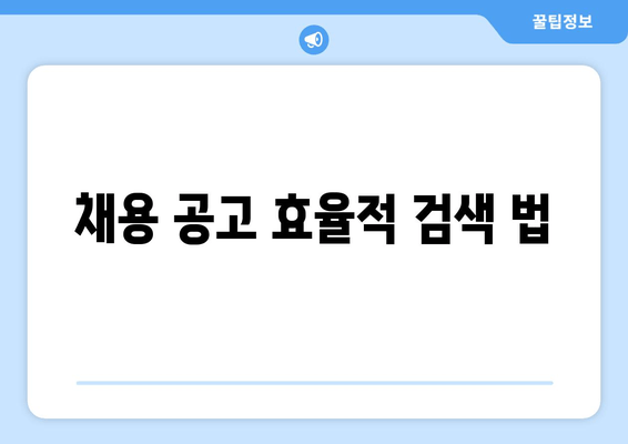 채용 공고 효율적 검색 법