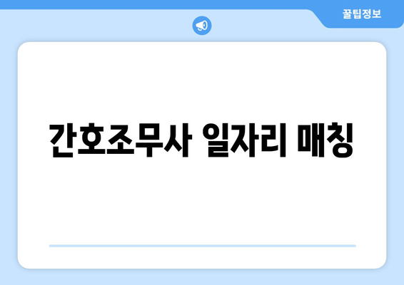 간호조무사 일자리 매칭